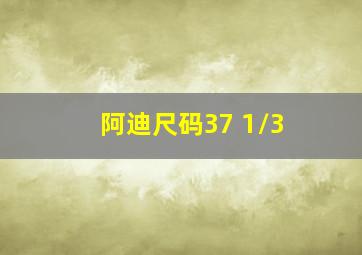 阿迪尺码37 1/3